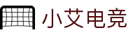 小艾电竞·(中国区)-电子竞技平台